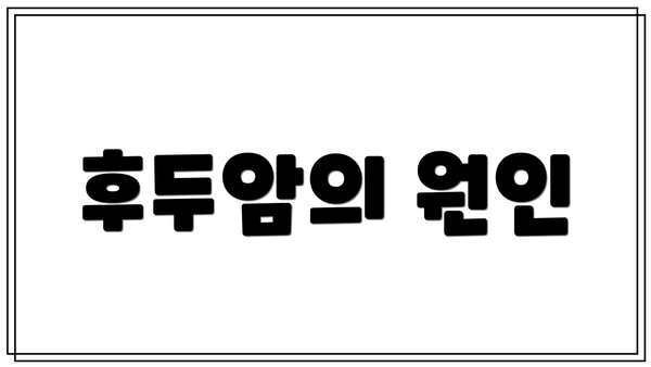 후두암의 원인