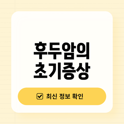 후두암의 초기증상
