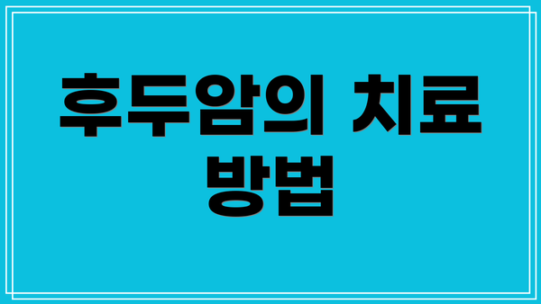 후두암의 치료 방법
