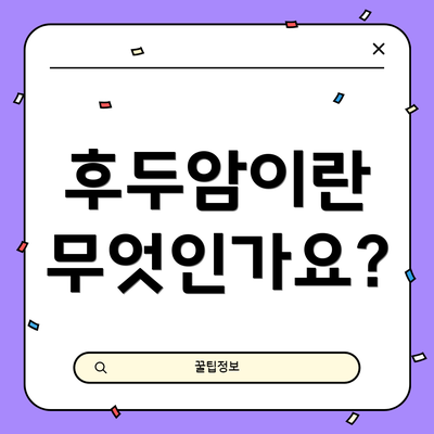 후두암이란 무엇인가요?