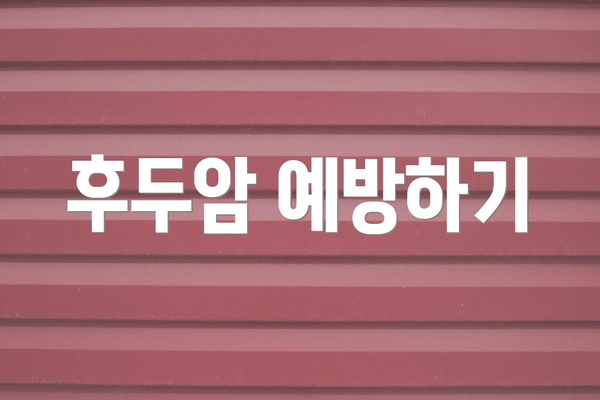 후두암 예방하기