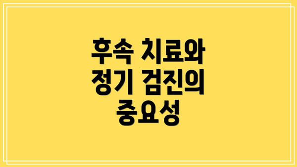 후속 치료와 정기 검진의 중요성