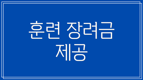 훈련 장려금 제공