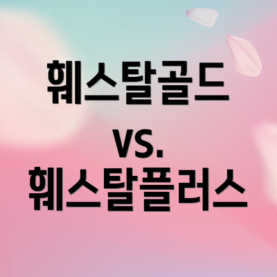 훼스탈골드 vs. 훼스탈플러스