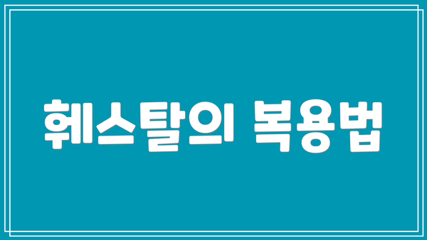 훼스탈의 복용법