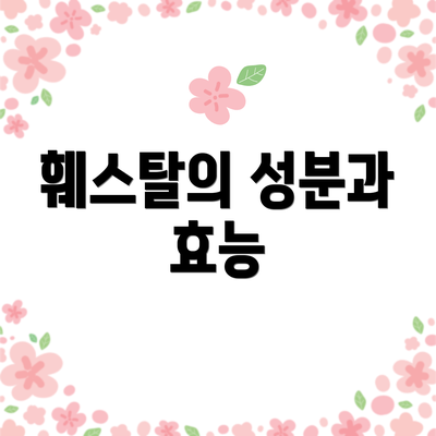 훼스탈의 성분과 효능