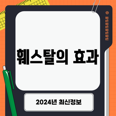 훼스탈의 효과