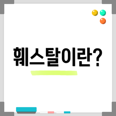 훼스탈이란?