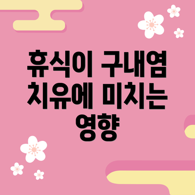 휴식이 구내염 치유에 미치는 영향