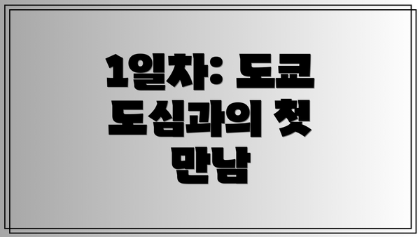 1일차: 도쿄 도심과의 첫 만남