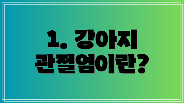 1. 강아지 관절염이란?