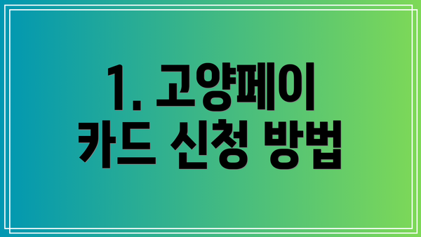 1. 고양페이 카드 신청 방법