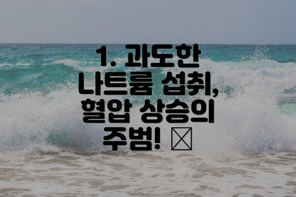 1. 과도한 나트륨 섭취, 혈압 상승의 주범! 🧂