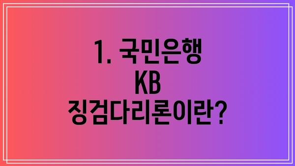 1. 국민은행 KB 징검다리론이란?
