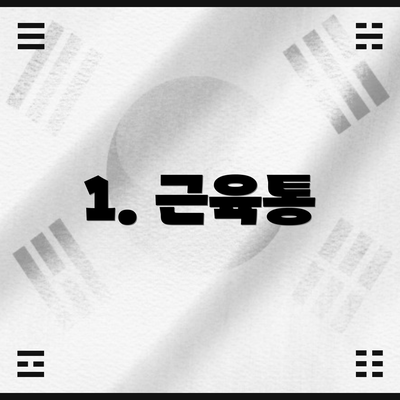 1. 근육통