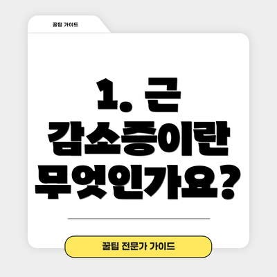 1. 근 감소증이란 무엇인가요?