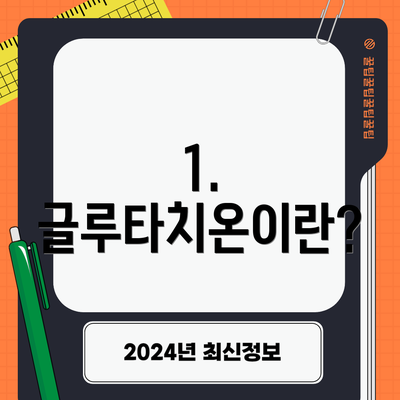 1. 글루타치온이란?
