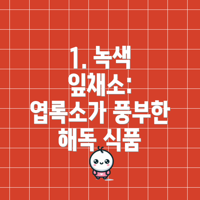 1. 녹색 잎채소: 엽록소가 풍부한 해독 식품