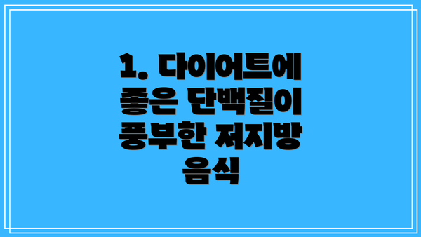 1. 다이어트에 좋은 단백질이 풍부한 저지방 음식