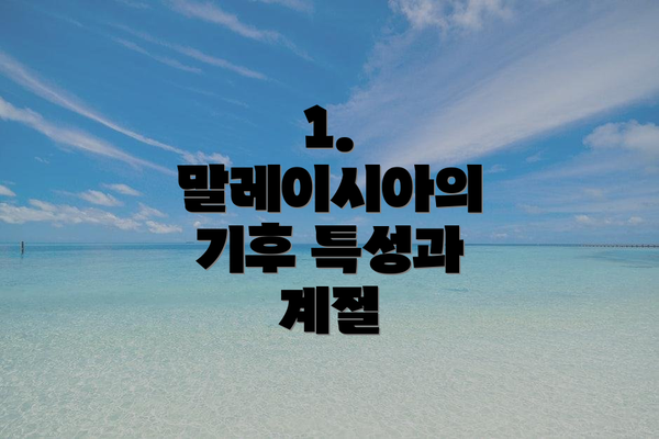 1. 말레이시아의 기후 특성과 계절