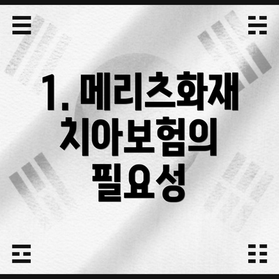 1. 메리츠화재 치아보험의 필요성