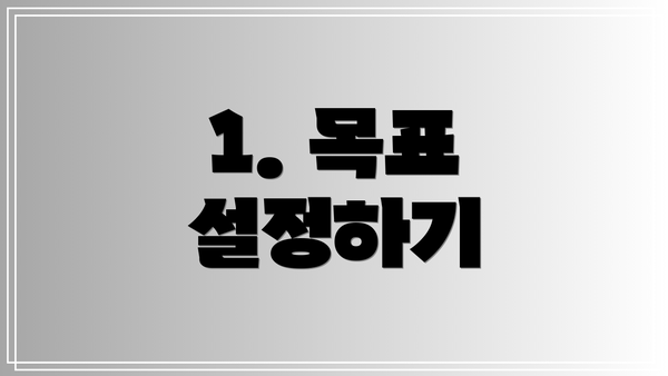 1. 목표 설정하기