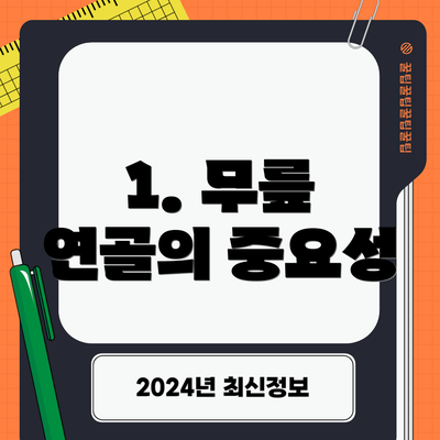 1. 무릎 연골의 중요성