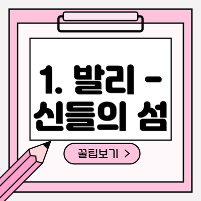1. 발리 - 신들의 섬