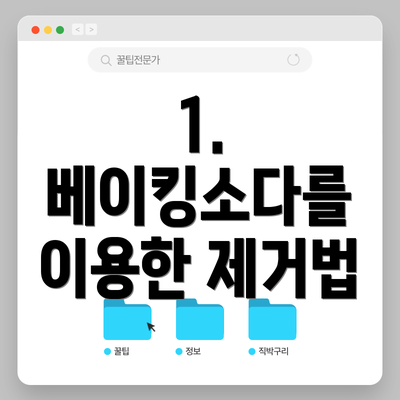 1. 베이킹소다를 이용한 제거법