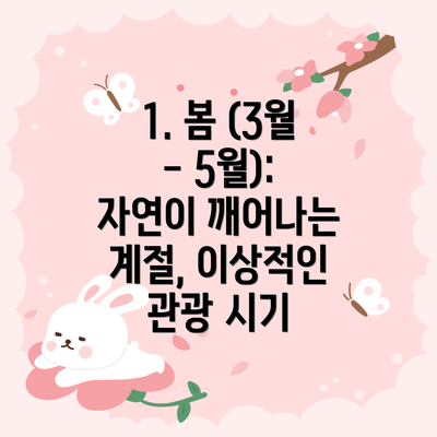 1. 봄 (3월 - 5월): 자연이 깨어나는 계절, 이상적인 관광 시기