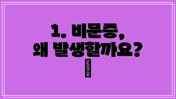 1. 비문증, 왜 발생할까요? 🤔