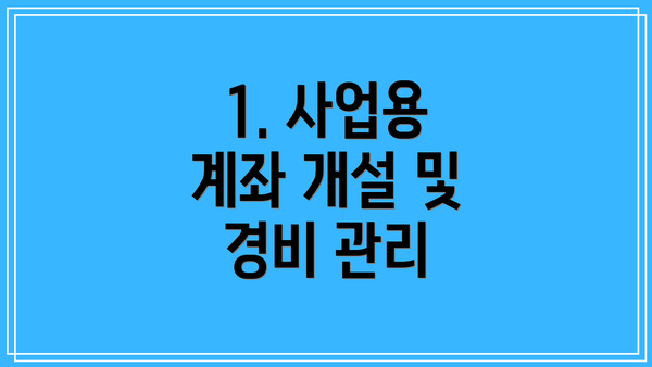 1. 사업용 계좌 개설 및 경비 관리