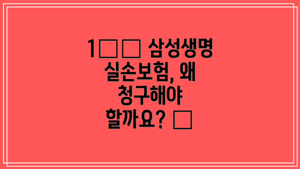 1️⃣ 삼성생명 실손보험, 왜 청구해야 할까요? 🤔
