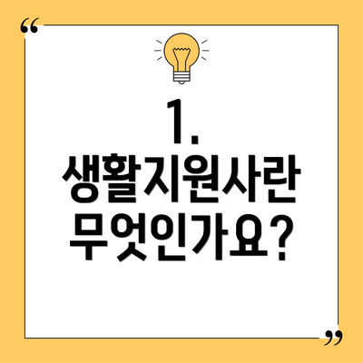 1. 생활지원사란 무엇인가요?