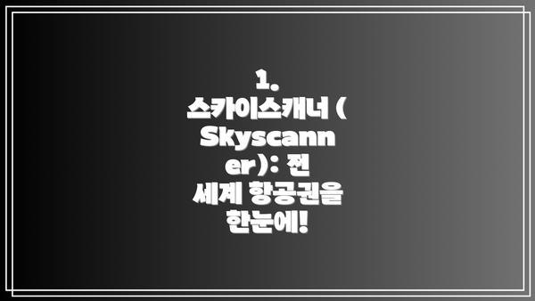 1. 스카이스캐너 (Skyscanner): 전 세계 항공권을 한눈에!