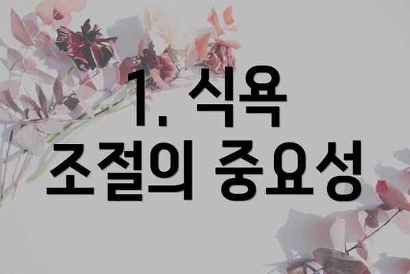 1. 식욕 조절의 중요성