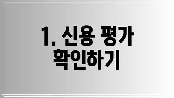 1. 신용 평가 확인하기