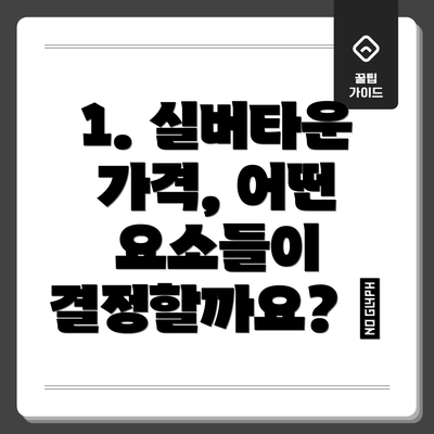 1. 실버타운 가격, 어떤 요소들이 결정할까요? 🤔