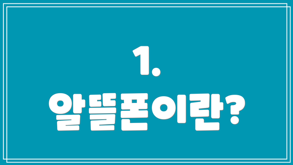 1. 알뜰폰이란?