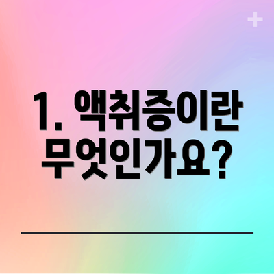 1. 액취증이란 무엇인가요?