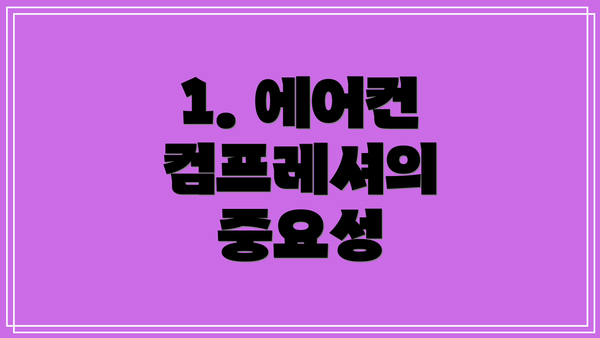 1. 에어컨 컴프레셔의 중요성