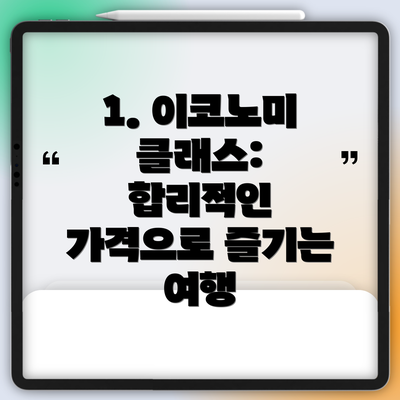 1. 이코노미 클래스: 합리적인 가격으로 즐기는 여행