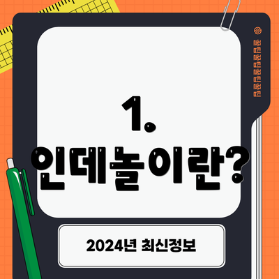 1. 인데놀이란?