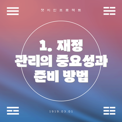 1. 재정 관리의 중요성과 준비 방법