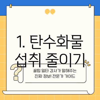 1. 탄수화물 섭취 줄이기
