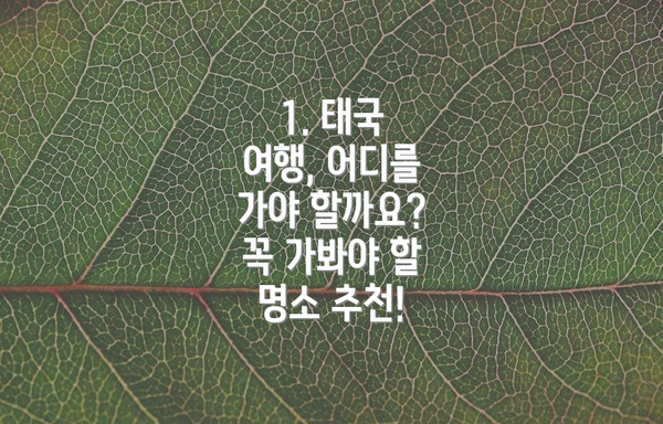 1. 태국 여행, 어디를 가야 할까요? 꼭 가봐야 할 명소 추천!