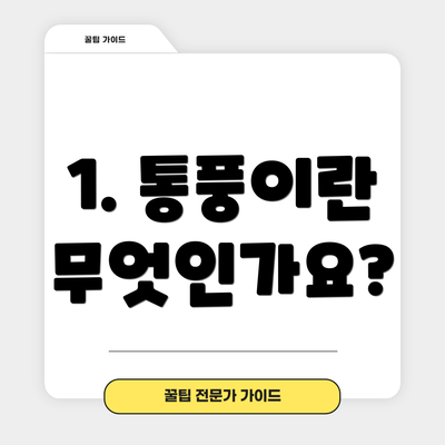 1. 통풍이란 무엇인가요?
