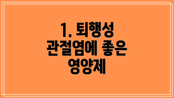 1. 퇴행성 관절염에 좋은 영양제