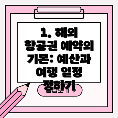 1. 해외 항공권 예약의 기본: 예산과 여행 일정 정하기