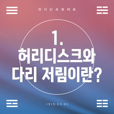 1. 허리디스크와 다리 저림이란?